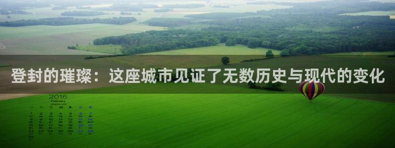 新宝5-：登封的璀璨：这座城市见证了无数历史与现代的变化