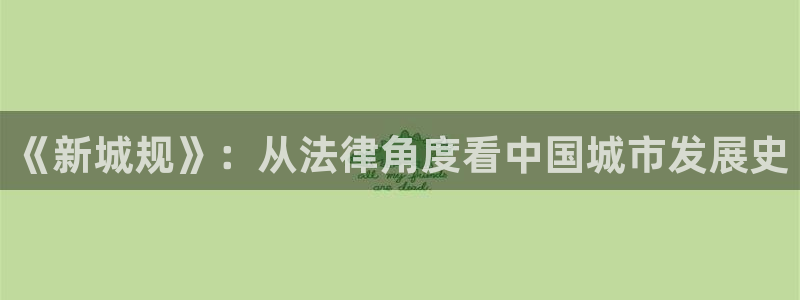 新宝5在哪里：《新城规》：从法律角度看中国城市发展史