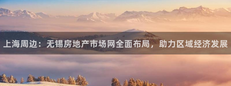 新宝5可靠吗：上海周边：无锡房地产市场网全面布局，助力区域经