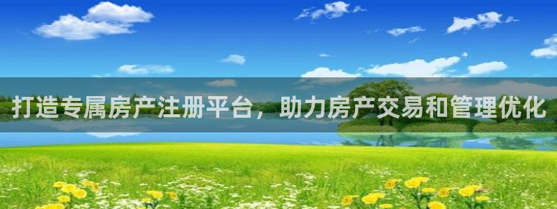 新宝5球维33 300：打造专属房产注册平台，助力房产交易和