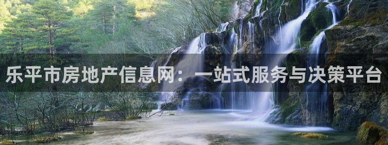 新宝5电脑：乐平市房地产信息网：一站式服务与决策平台