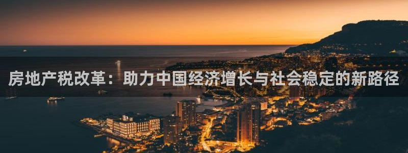新宝G5：房地产税改革：助力中国经济增长与社会稳定的新路径