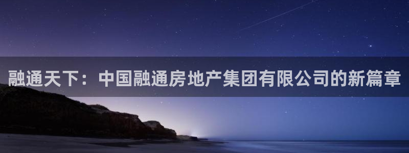 新宝5周74OOO5：融通天下：中国融通房地产集团有限公司的