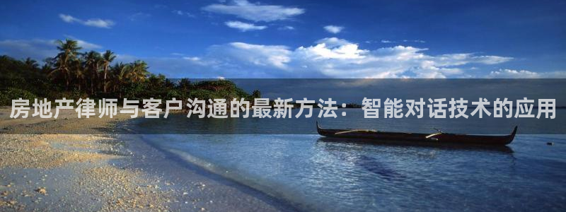 新宝5-测速：房地产律师与客户沟通的最新方法：智能对话技术的