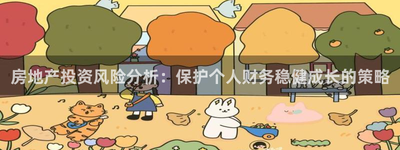 新宝5浗维33 300：房地产投资风险分析：保护个人财务稳健