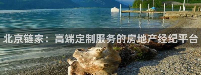 新宝5彩票是正规平台吗：北京链家：高端定制服务的房地产经纪平