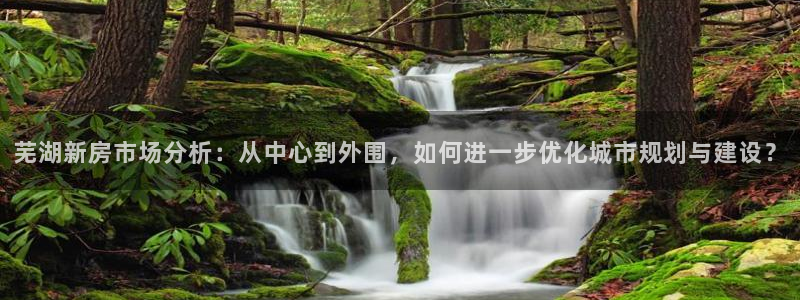 新宝股东张听2 5 5：芜湖新房市场分析：从中心到外围，如何