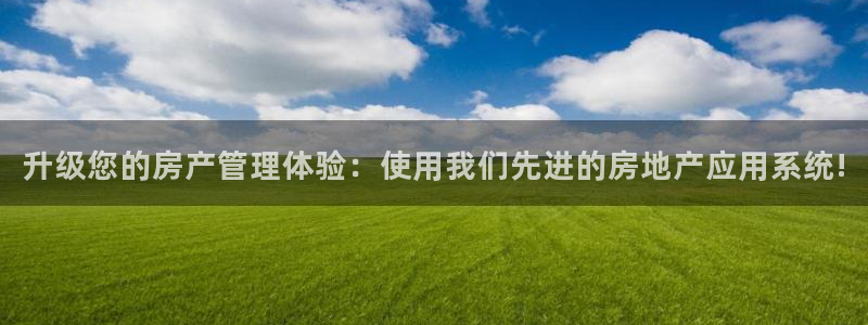 新宝5寂创33300散：升级您的房产管理体验：使用我们先进的