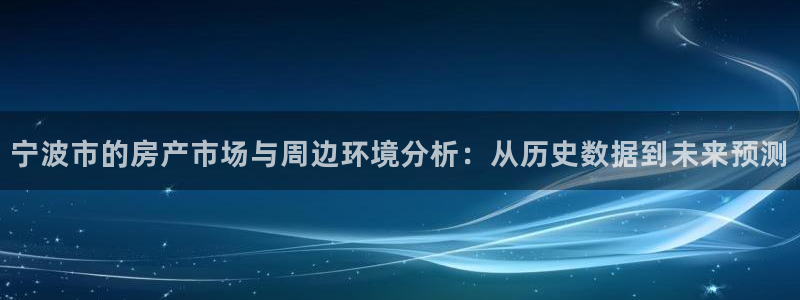 新5宝：宁波市的房产市场与周边环境分析：从历史数据到未来预测