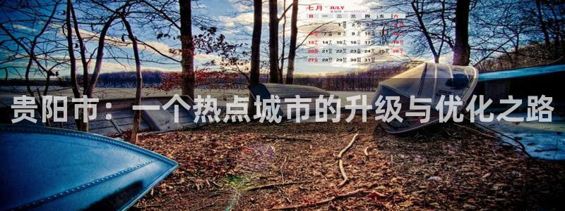 新宝5代理：贵阳市：一个热点城市的升级与优化之路