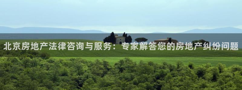 新宝测速5：北京房地产法律咨询与服务：专家解答您的房地产纠纷