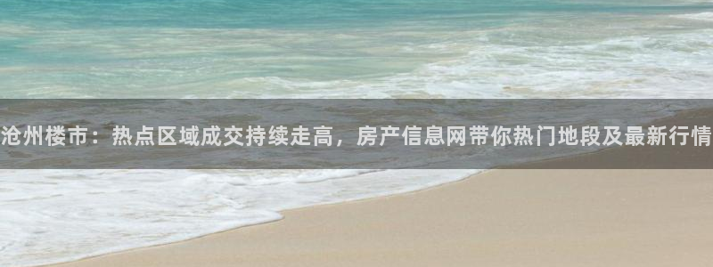 新宝5怎么下载到桌面：沧州楼市：热点区域成交持续走高，房产信