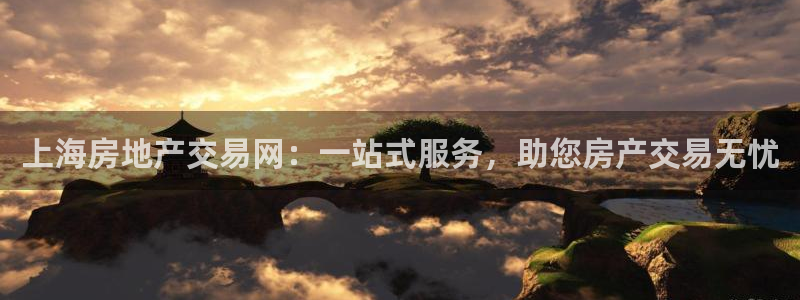 新宝5手机登陆：上海房地产交易网：一站式服务，助您房产交易无