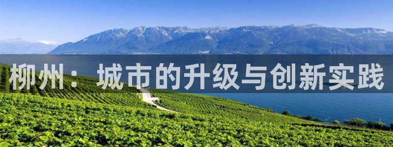 新宝5登录注册：柳州：城市的升级与创新实践