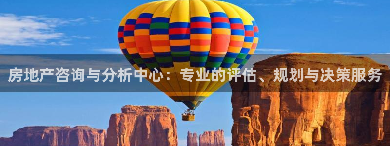 新宝5网站：房地产咨询与分析中心：专业的评估、规划与决策服务