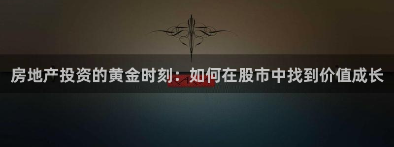 新宝5现在还能玩吗：房地产投资的黄金时刻：如何在股市中找到价
