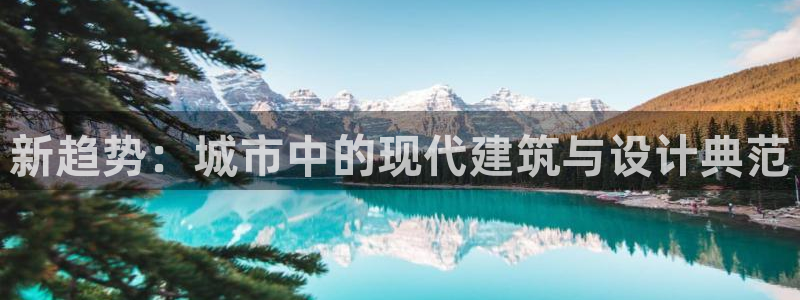 新宝5系列：新趋势：城市中的现代建筑与设计典范