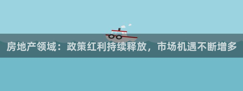 新宝骏rc5W：房地产领域：政策红利持续释放，市场机遇不断增