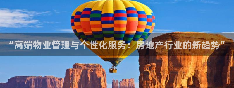 新宝5 - 测速登陆：“高端物业管理与个性化服务：房地产行业