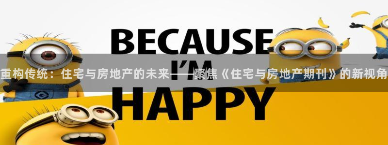 新宝5卫74OOO5：重构传统：住宅与房地产的未来——聚焦《