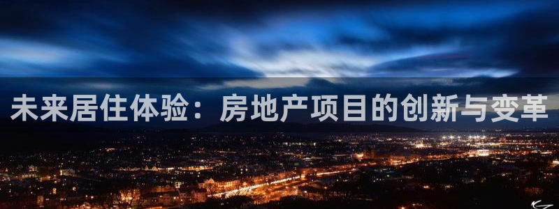 新宝5骗术：未来居住体验：房地产项目的创新与变革