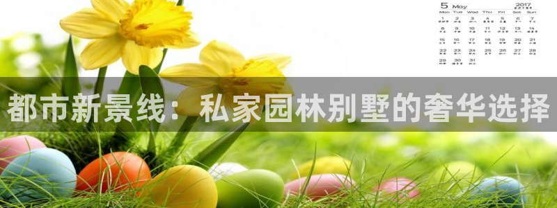 新宝5测：都市新景线：私家园林别墅的奢华选择