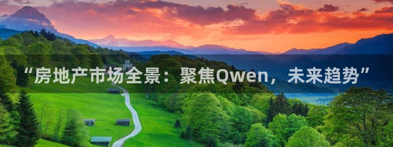 新宝5注册平台：“房地产市场全景：聚焦Qwen，未来趋势”