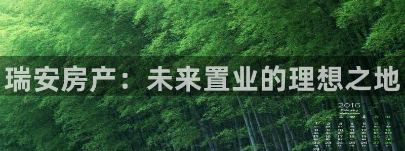 新宝5彩票是正规平台吗：瑞安房产：未来置业的理想之地