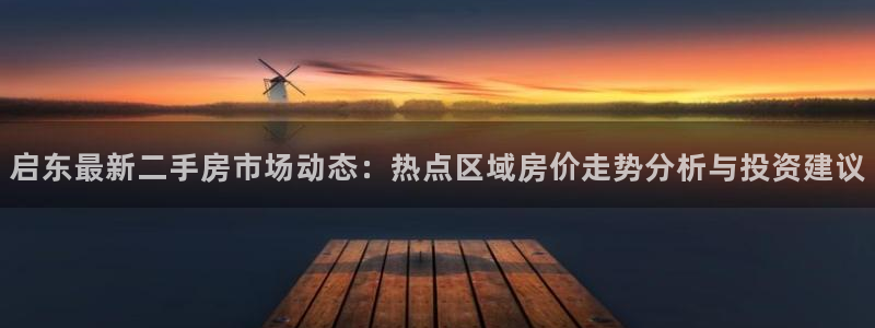新宝测速5：启东最新二手房市场动态：热点区域房价走势分析与投
