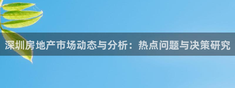 新宝5官网霸：深圳房地产市场动态与分析：热点问题与决策研究