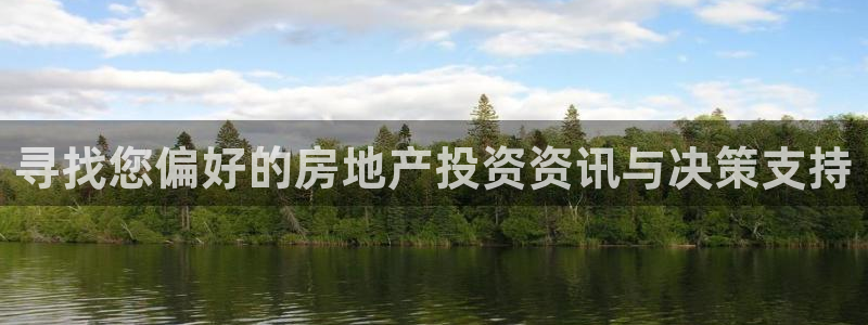 新宝5登陆地址：寻找您偏好的房地产投资资讯与决策支持