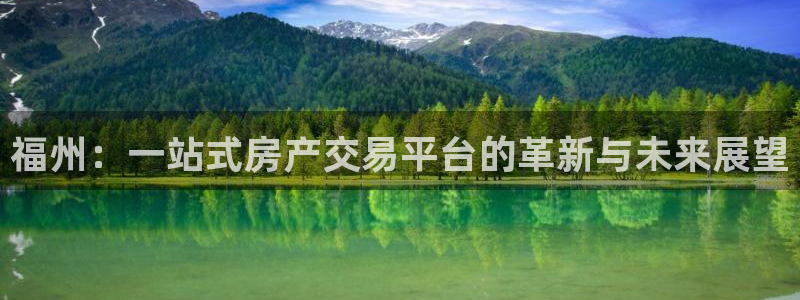 新宝5平台：福州：一站式房产交易平台的革新与未来展望