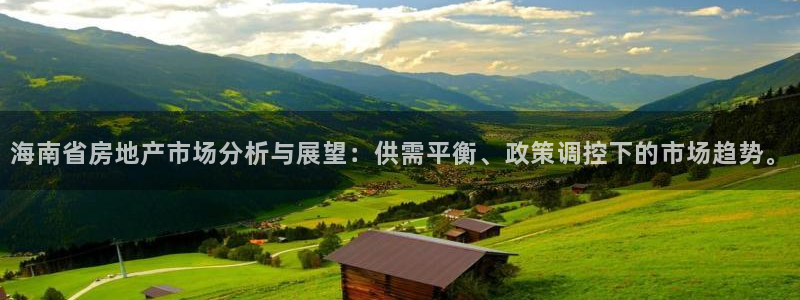 新宝5账号注册：海南省房地产市场分析与展望：供需平衡、政策调