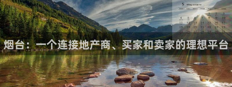 新宝5测速平台登录：烟台：一个连接地产商、买家和卖家的理想平