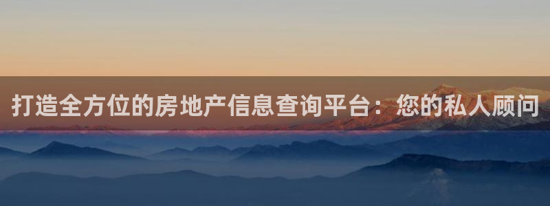 新宝5娱乐家：打造全方位的房地产信息查询平台：您的私人顾问