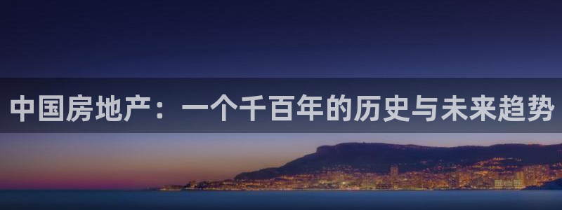 新宝5吴74OOO5：中国房地产：一个千百年的历史与未来趋势