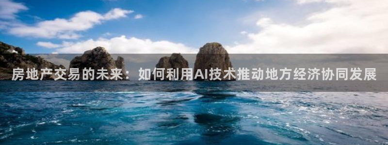 新宝5内部：房地产交易的未来：如何利用AI技术推动地方经济协