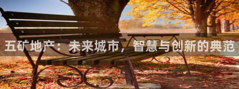 2022新宝骏rs 5：五矿地产：未来城市，智慧与创新的典范