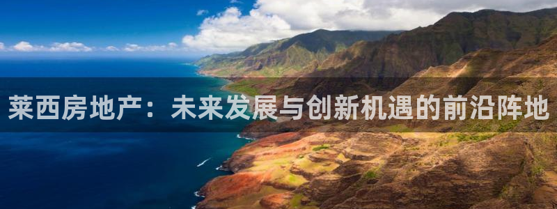 新宝 5测速：莱西房地产：未来发展与创新机遇的前沿阵地