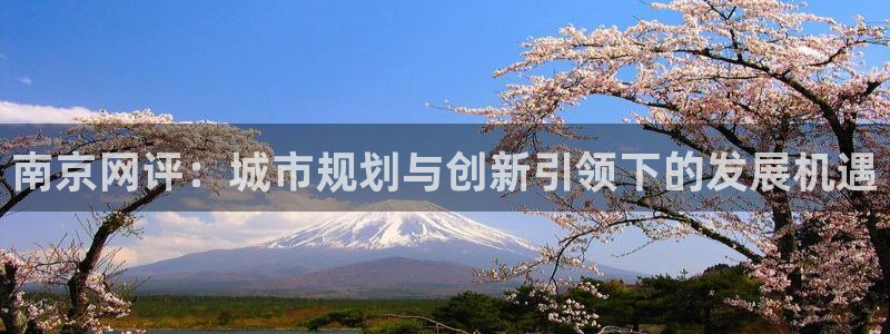 新宝5娱乐网址：南京网评：城市规划与创新引领下的发展机遇