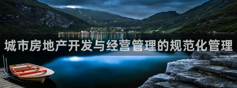 p5r新宝魔：城市房地产开发与经营管理的规范化管理