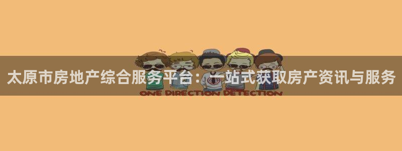 新宝5什么时候上市：太原市房地产综合服务平台：一站式获取房产
