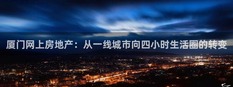 新宝G5：厦门网上房地产：从一线城市向四小时生活圈的转变