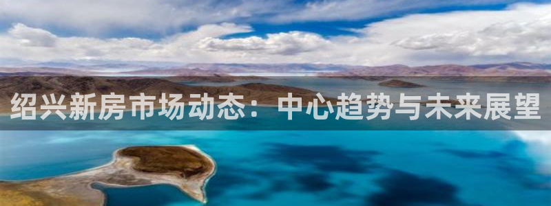 新宝5 测速：绍兴新房市场动态：中心趋势与未来展望