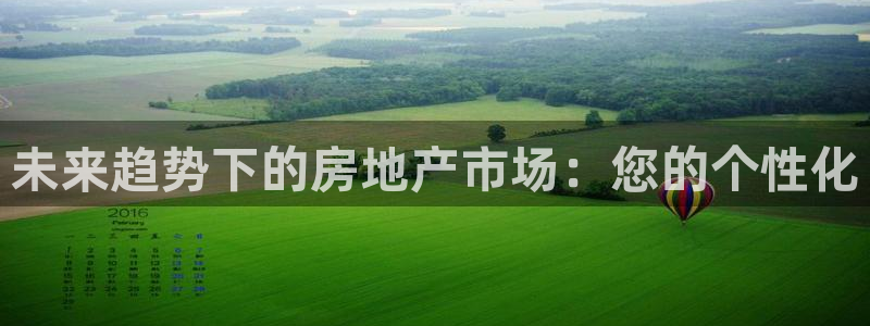 新宝5娱乐然：未来趋势下的房地产市场：您的个性化