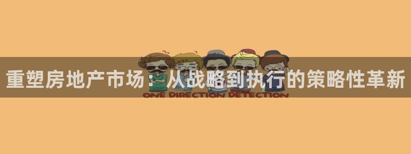新宝5客户端登录：重塑房地产市场：从战略到执行的策略性革新