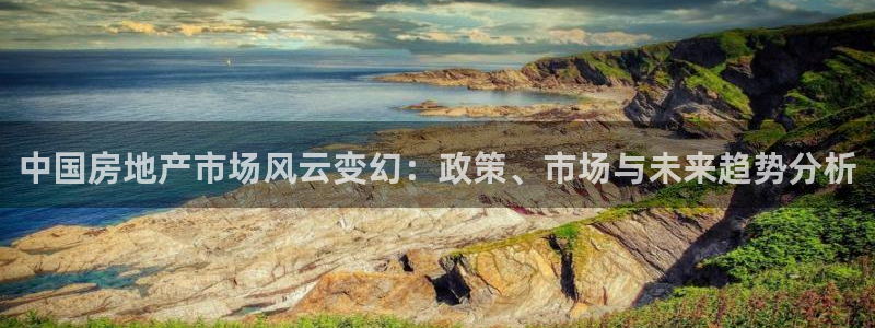 新宝gg5：中国房地产市场风云变幻：政策、市场与未来趋势分析
