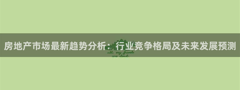 新宝5天：房地产市场最新趋势分析：行业竞争格局及未来发展预测