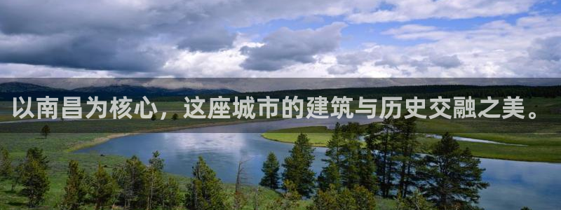 新宝5郑74OOO5：以南昌为核心，这座城市的建筑与历史交融