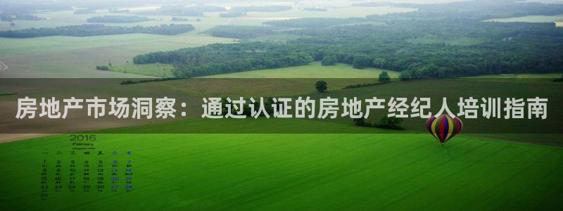 新宝5官网app：房地产市场洞察：通过认证的房地产经纪人培训